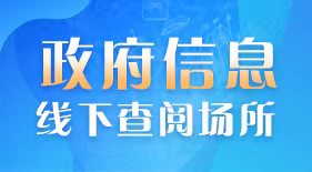 政府信息線下查閱場所